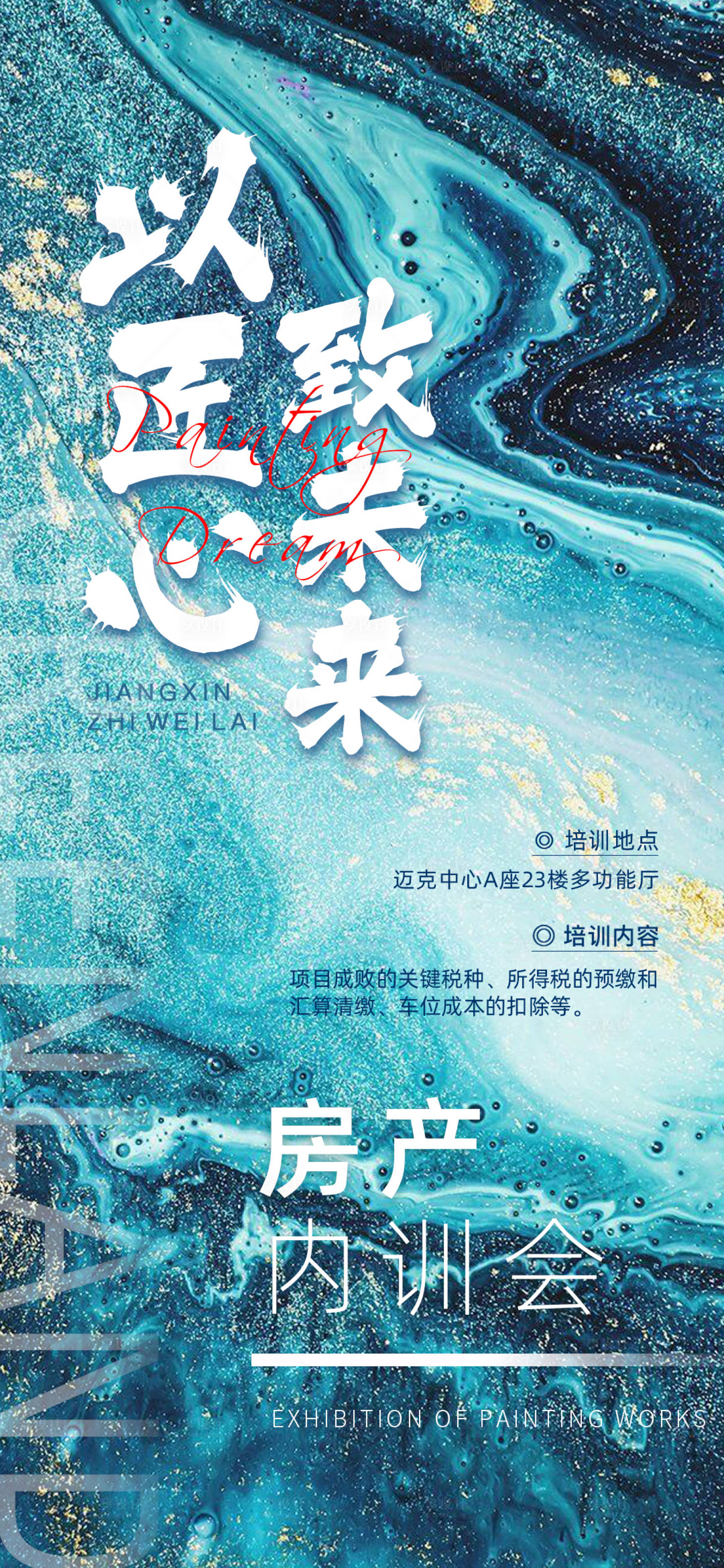 源文件下載【享設(shè)計(jì)】搜索編號：36560020435705372【潑墨沖擊力背景地產(chǎn)培訓(xùn)海報(bào)】