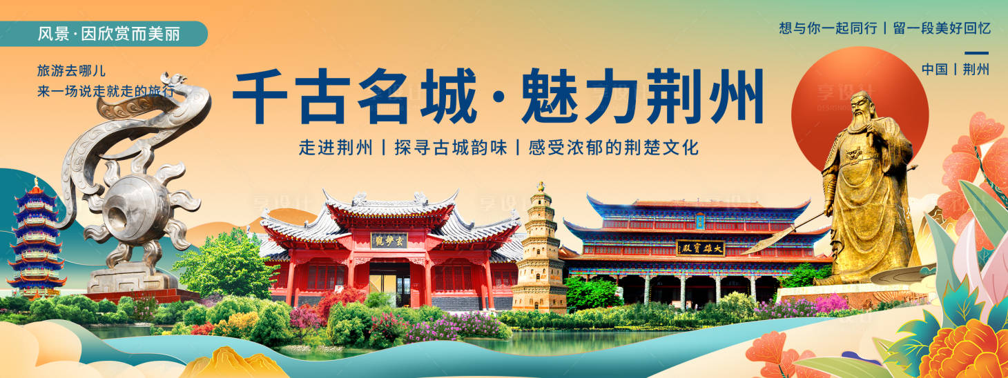 源文件下载【 荆州印象旅游展板】编号：87250020570492357