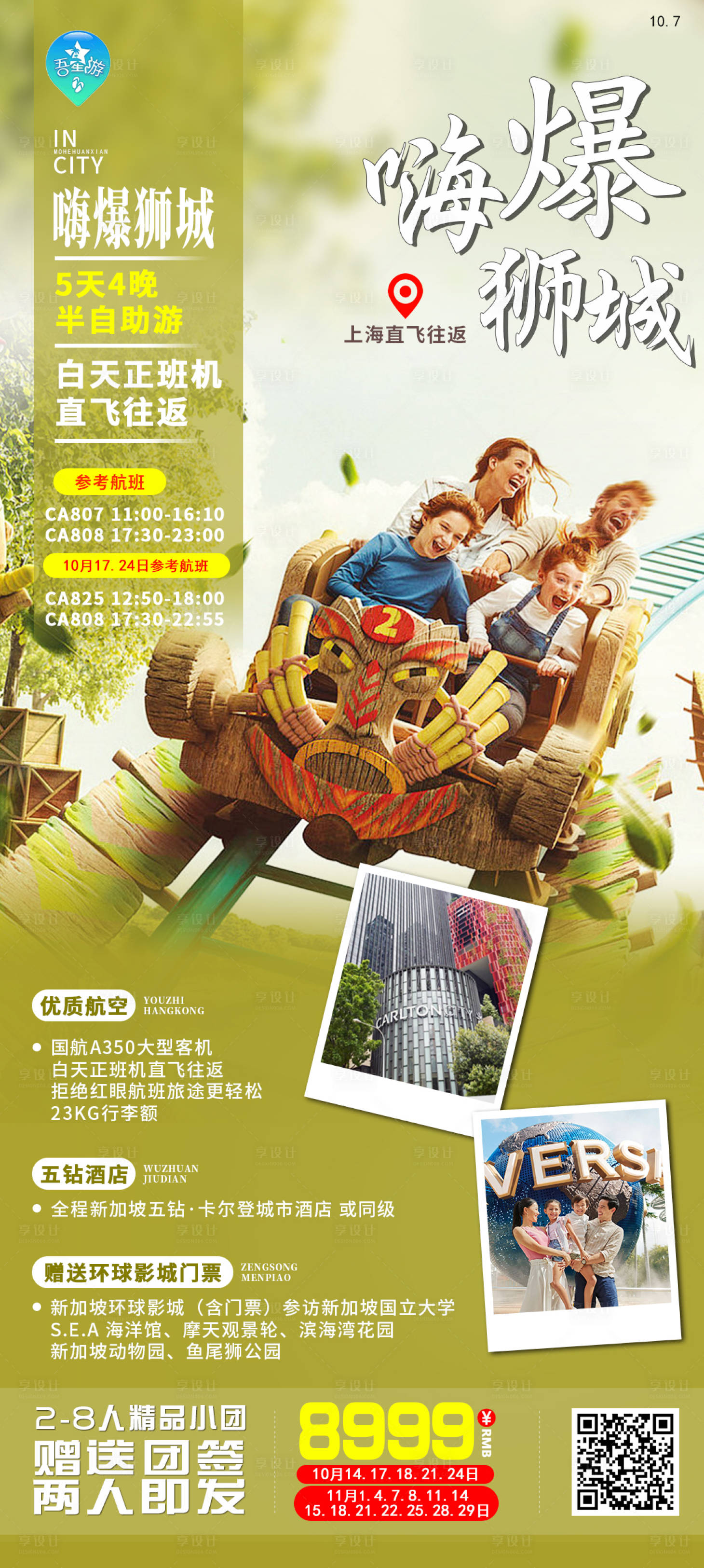 源文件下载【狮城旅游海报】编号：17990020235282525