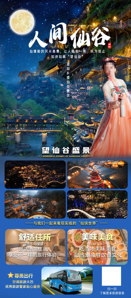 源文件下载【江西望仙谷旅游宣传海报】编号：32030020294914729