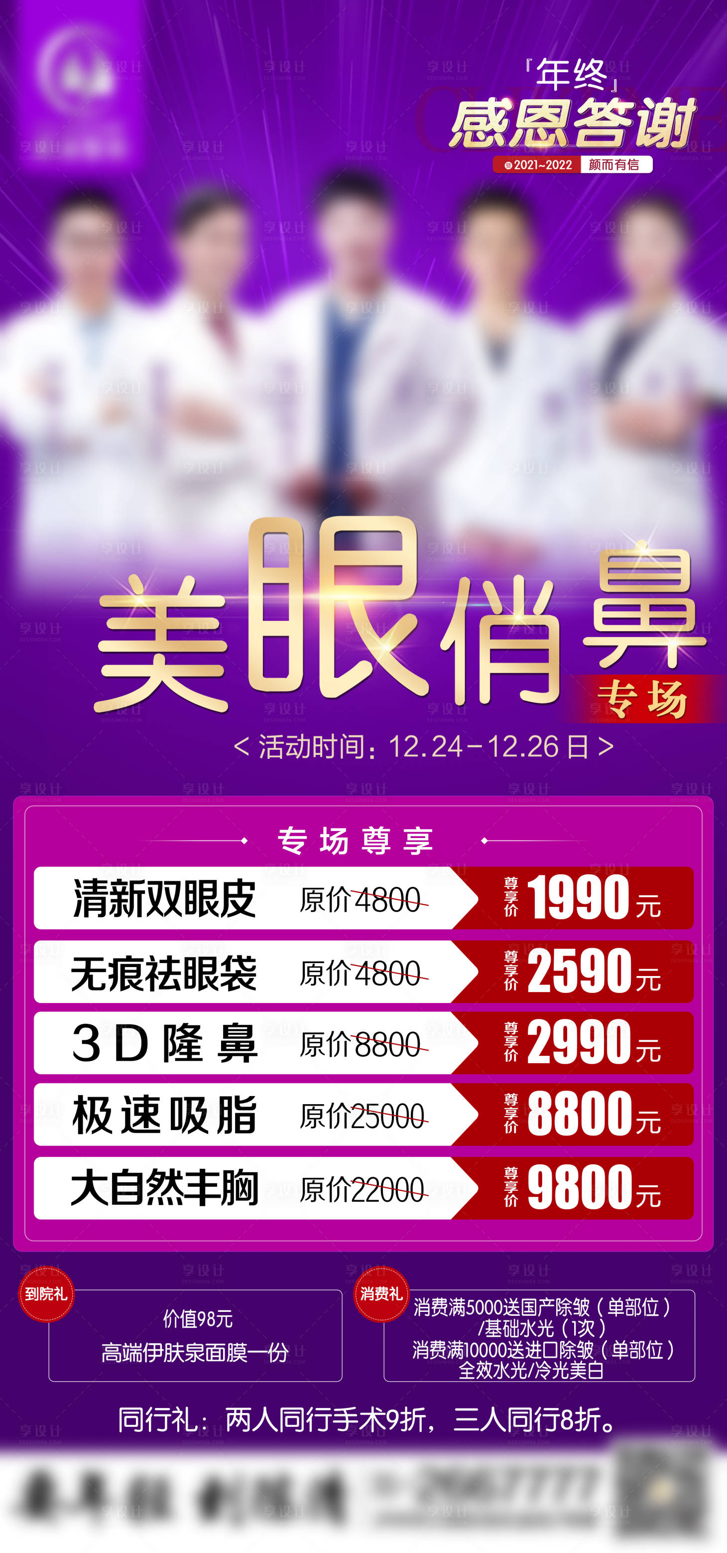 源文件下載【享設計】搜索編號：66690020273907781【醫美活動海報】