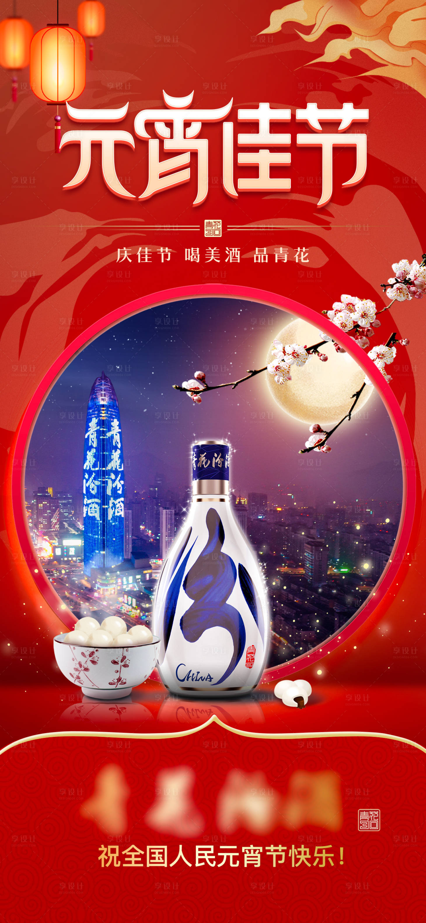 源文件下載【享設計】搜索編號：17230020325442145【白酒元宵節海報】