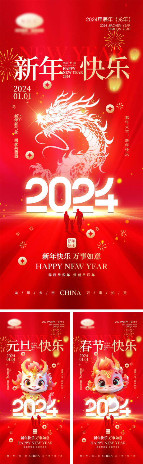 源文件下載【享設計】搜索編號：24180020563529851【2024龍年元旦海報】