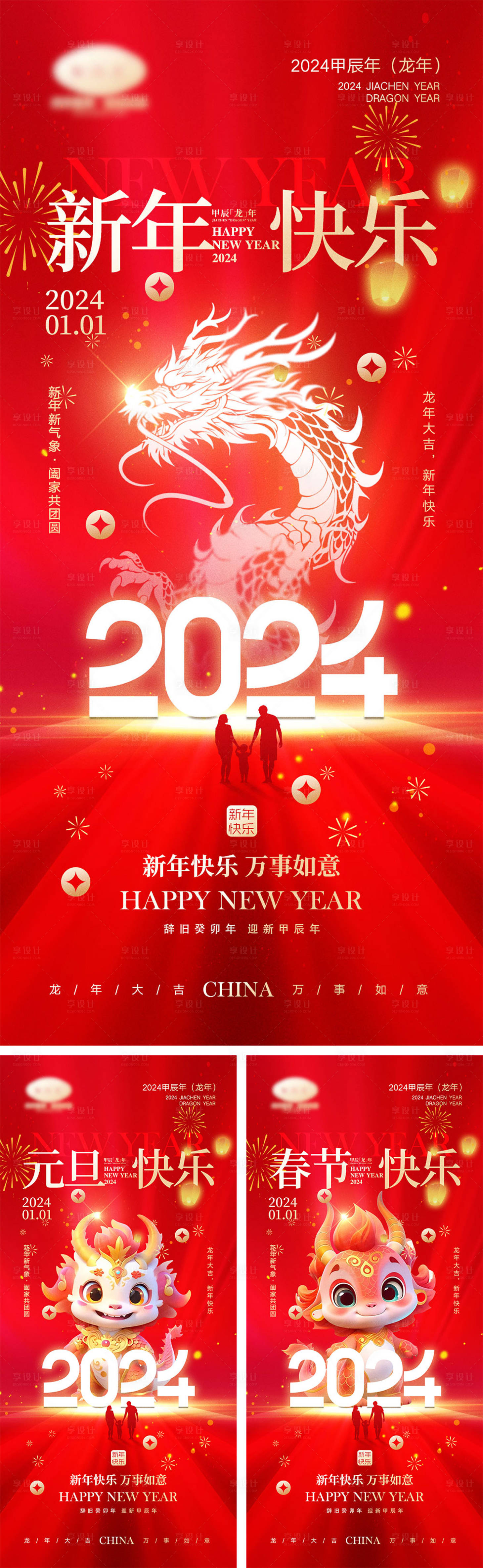 源文件下载【享设计】搜索编号：24180020563529851【2024龙年元旦海报】