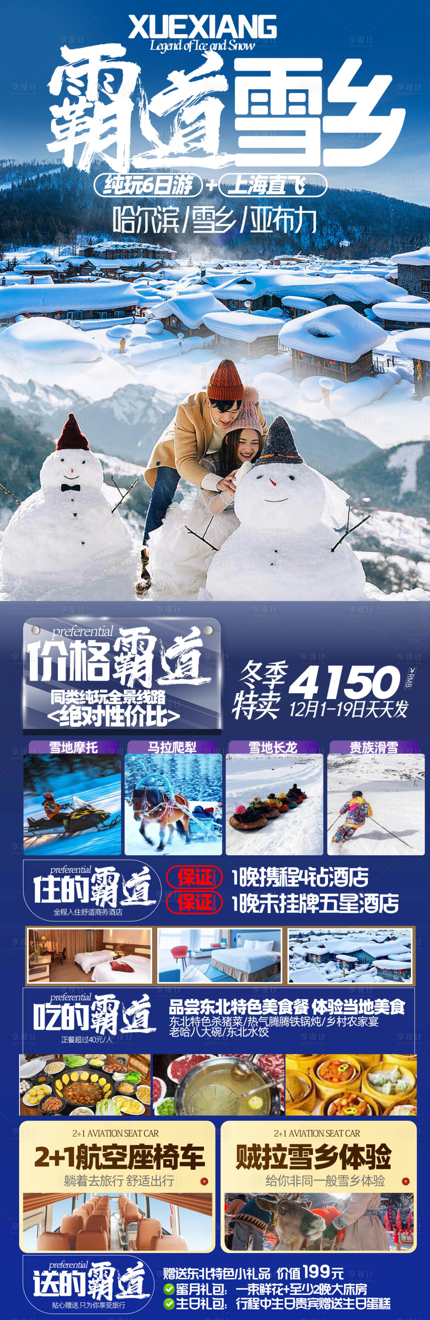 源文件下載【享設計】搜索編號：35640020311324386【雪鄉東北旅游海報】