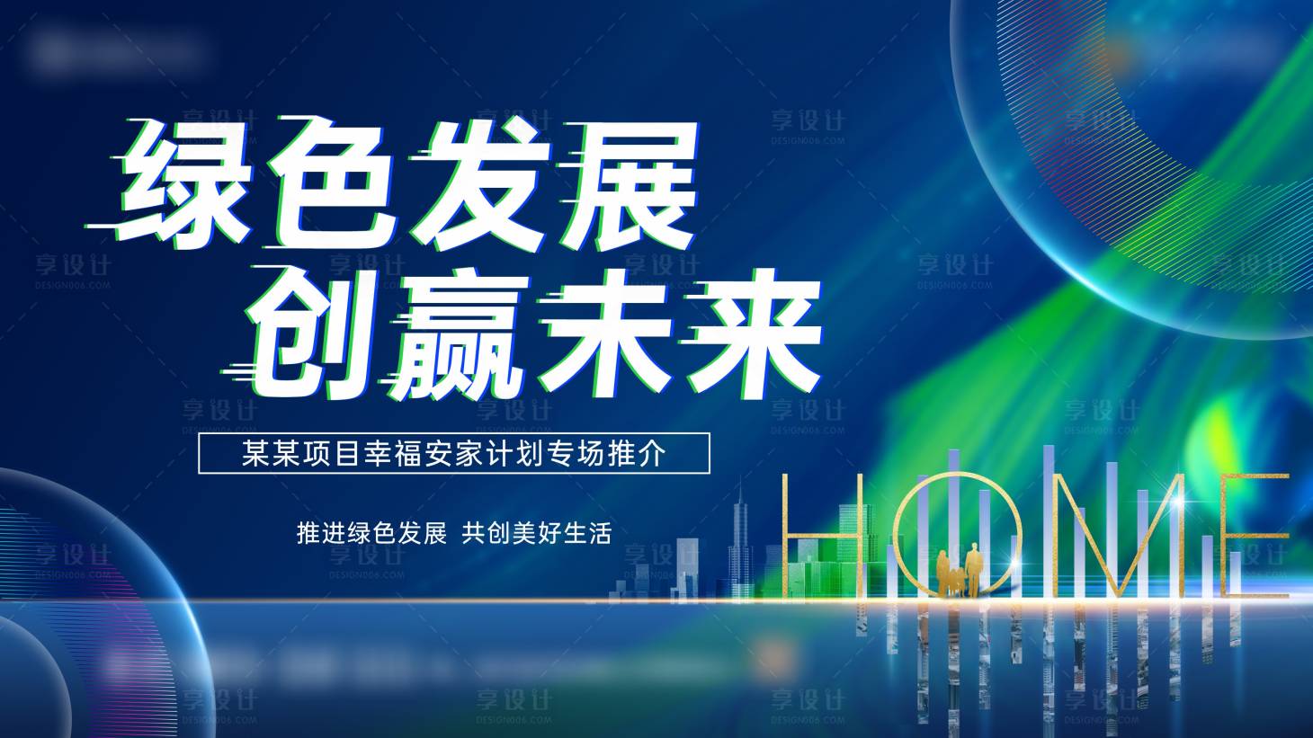 源文件下載【享設(shè)計】搜索編號：76340020467009350【地產(chǎn)綠色發(fā)展創(chuàng)贏未來幸福安家專場推薦】