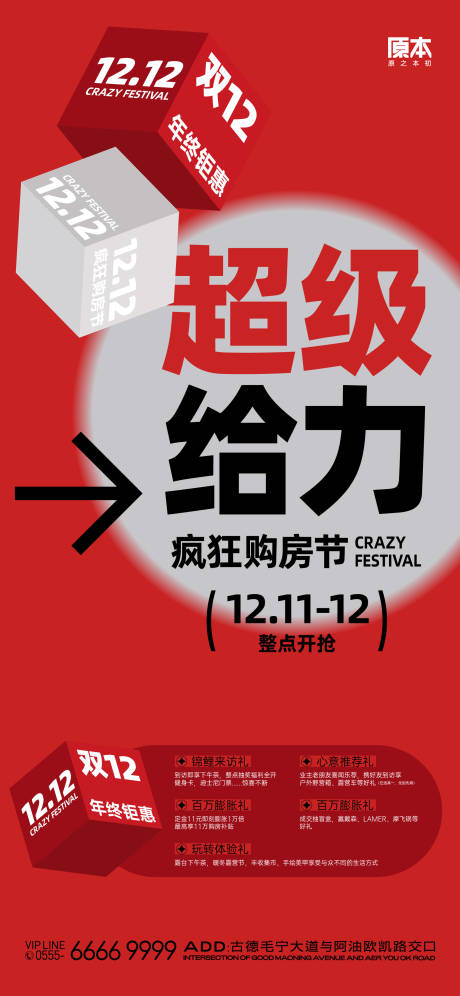 源文件下载【双十二购房节预告海报】编号：20231118223757883