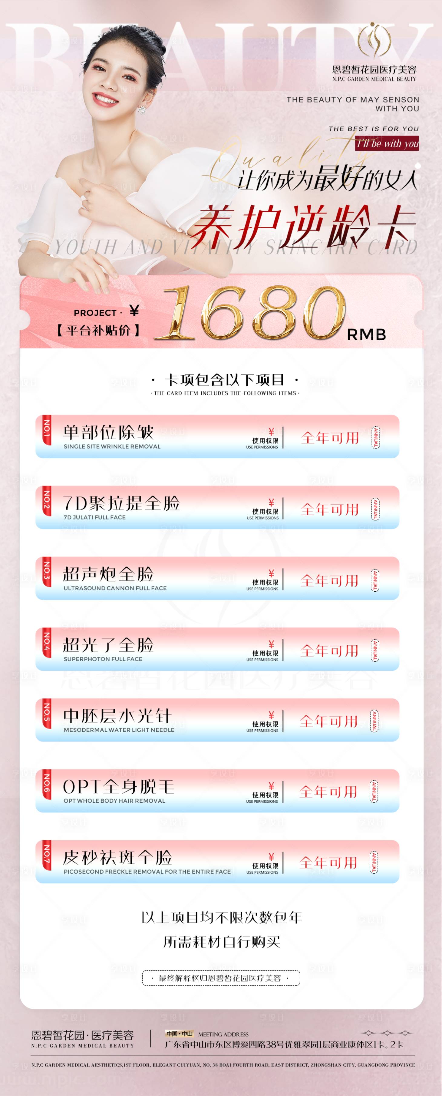 源文件下載【享設計】搜索編號：64090020468801082【醫美海報】