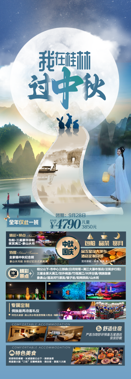 源文件下载【享设计】搜索编号：84940020172481713【我在桂林过中秋旅游海报】