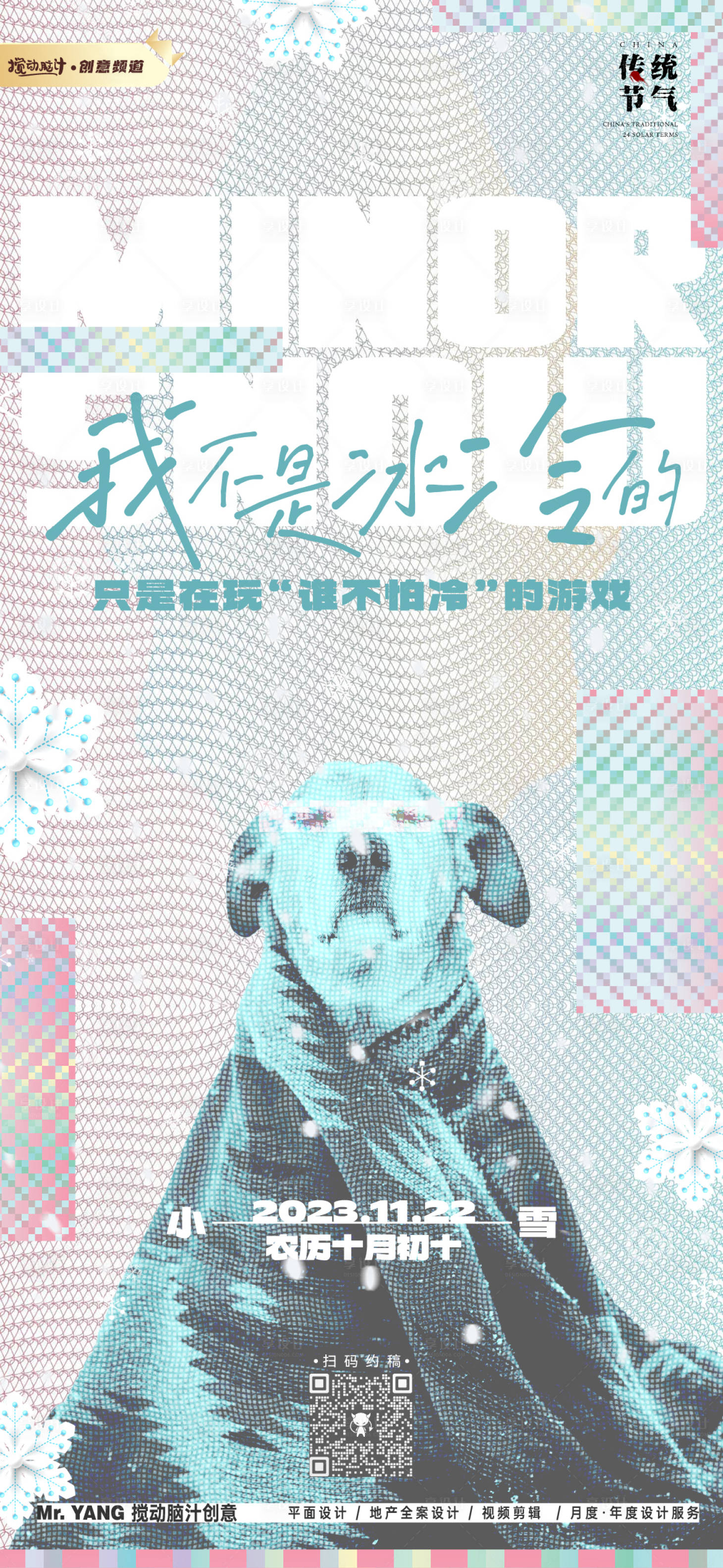 源文件下載【享設(shè)計(jì)】搜索編號：78670020310926953【酒吧小雪節(jié)氣海報(bào)】