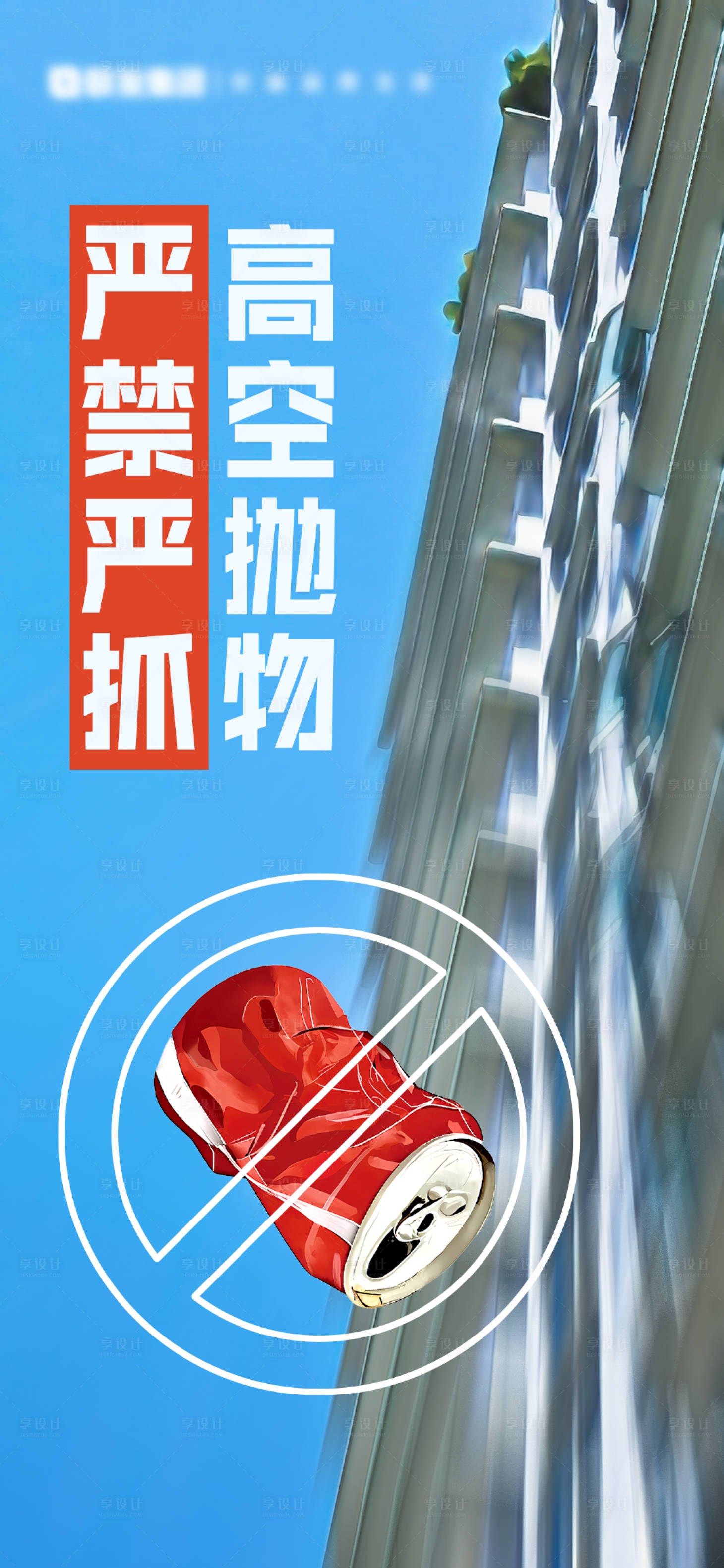 源文件下载【享设计】搜索编号：73390020511613982【高空抛物公益海报】