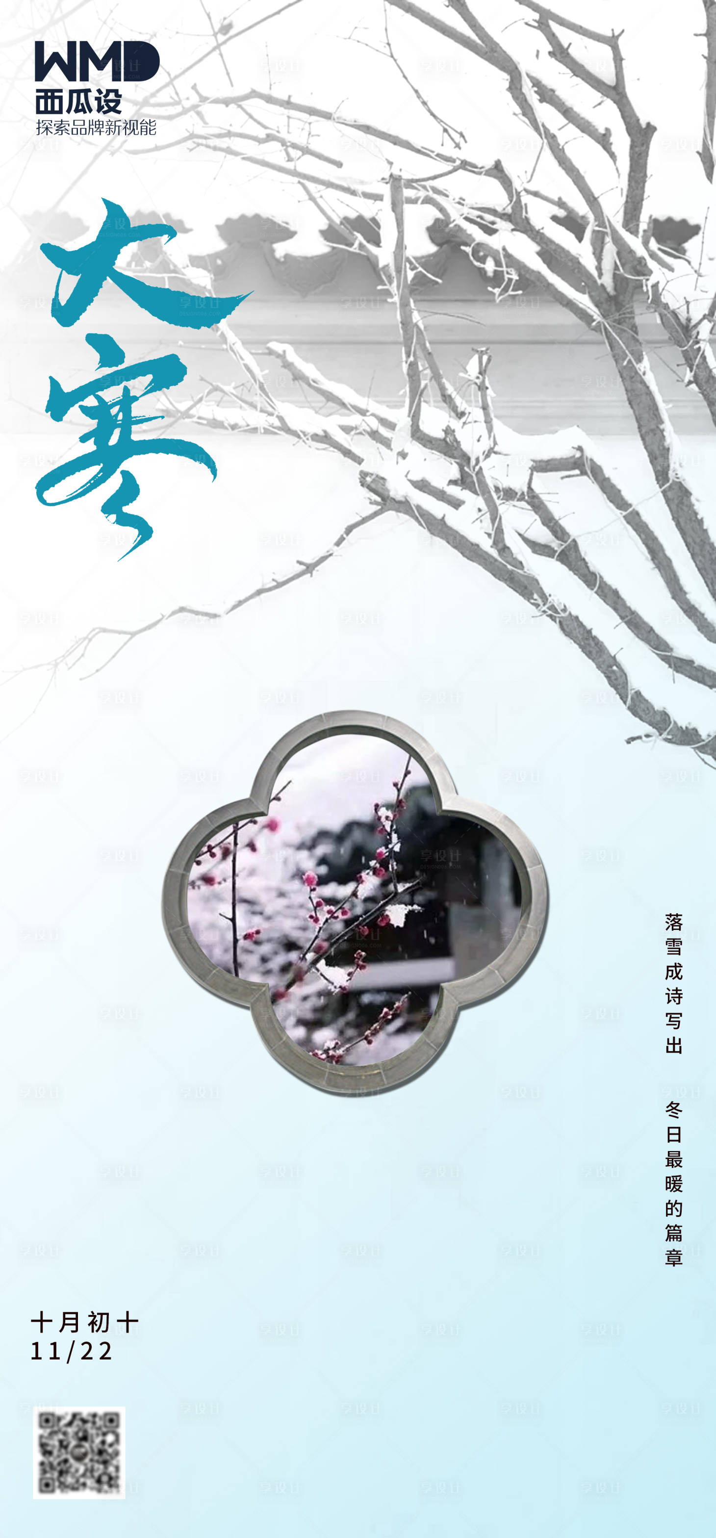源文件下載【享設(shè)計(jì)】搜索編號：98280020329131966【大寒海報(bào)】
