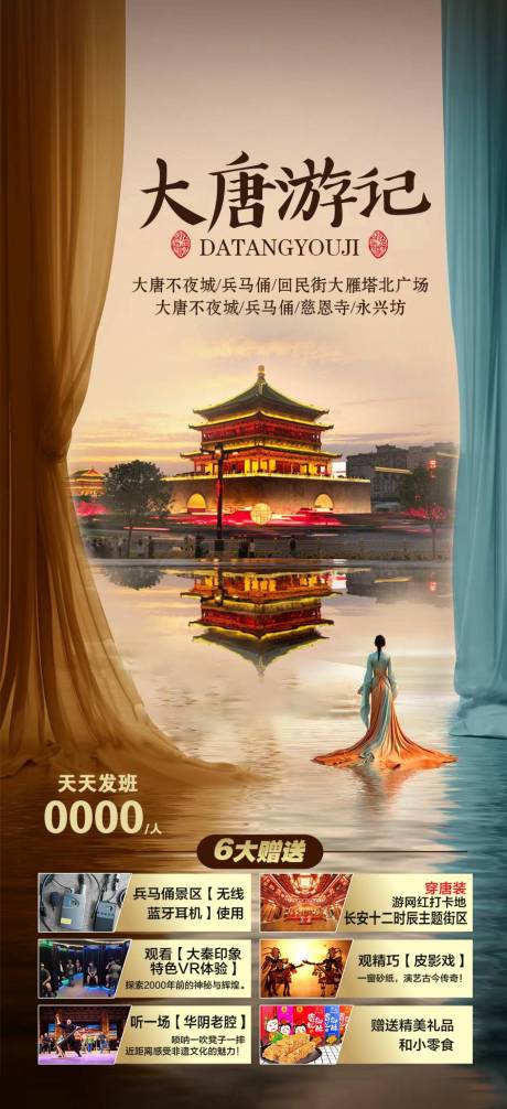 源文件下载【西安旅游海报】编号：78590020516631643