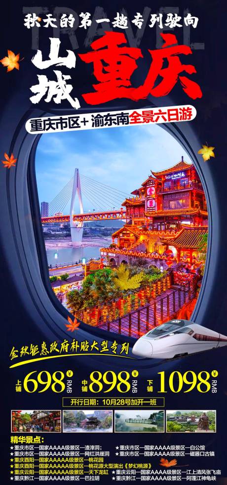 编号：20231114102131445【享设计】源文件下载-山城重庆旅游海报