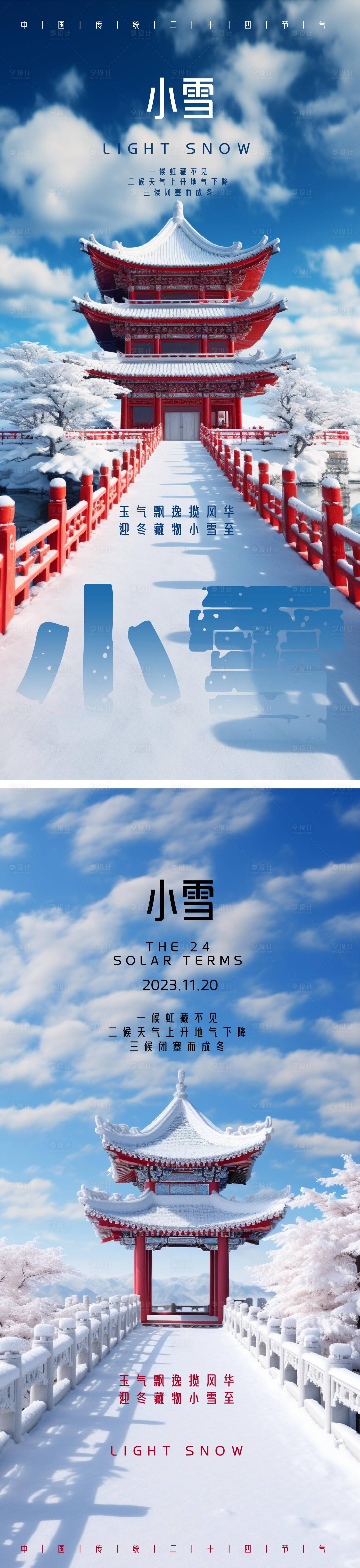 源文件下载【享设计】搜索编号：33940020501287093【小雪节气系列海报】