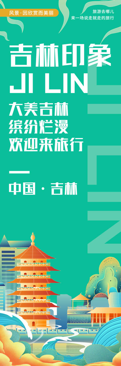 源文件下载【享设计】搜索编号：11200020373477730【吉林印象城市旅游海报】