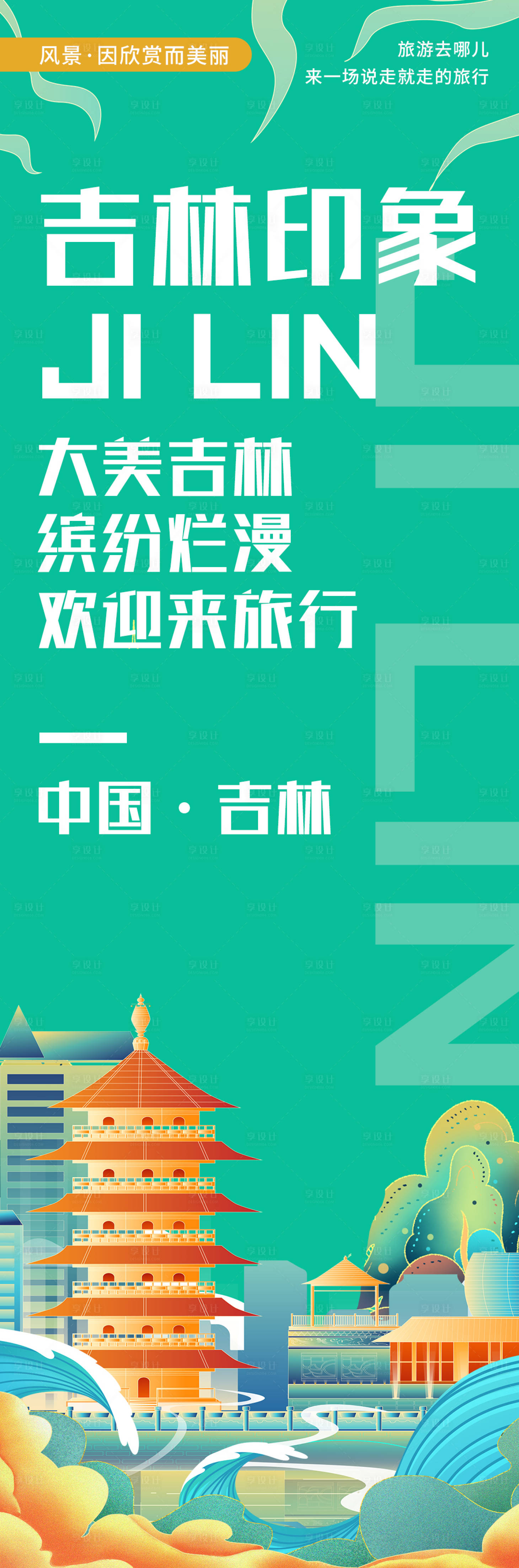 源文件下载【吉林印象城市旅游海报】编号：11200020373477730