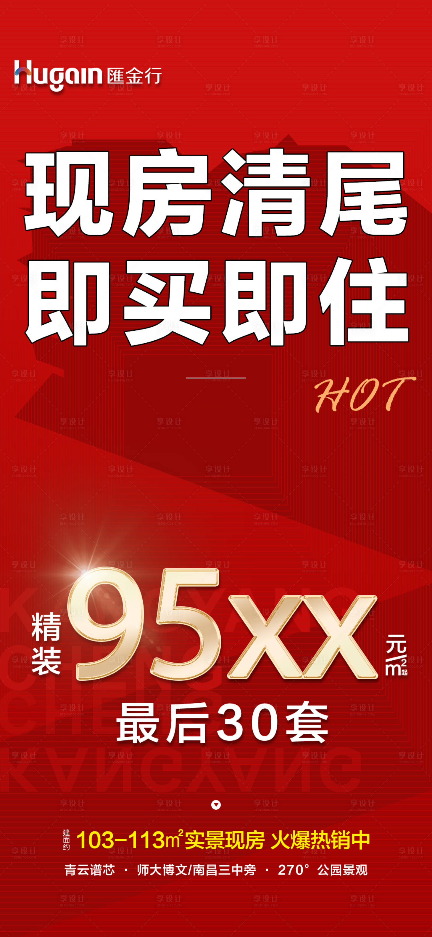 源文件下載【享設計】搜索編號：65550020292533223【現房清盤海報】
