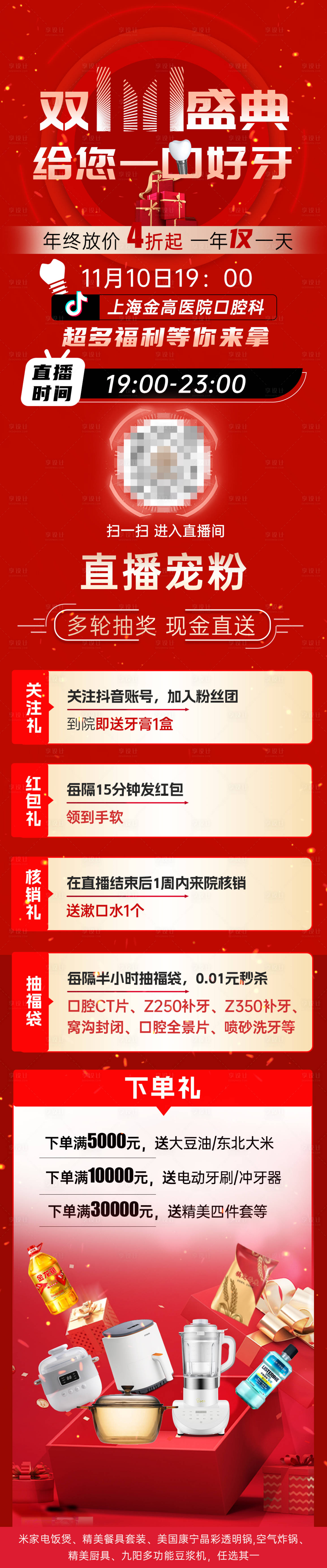 源文件下載【享設(shè)計(jì)】搜索編號：37560020658524363【口腔雙十一直播寵粉活動(dòng)長圖海報(bào)】