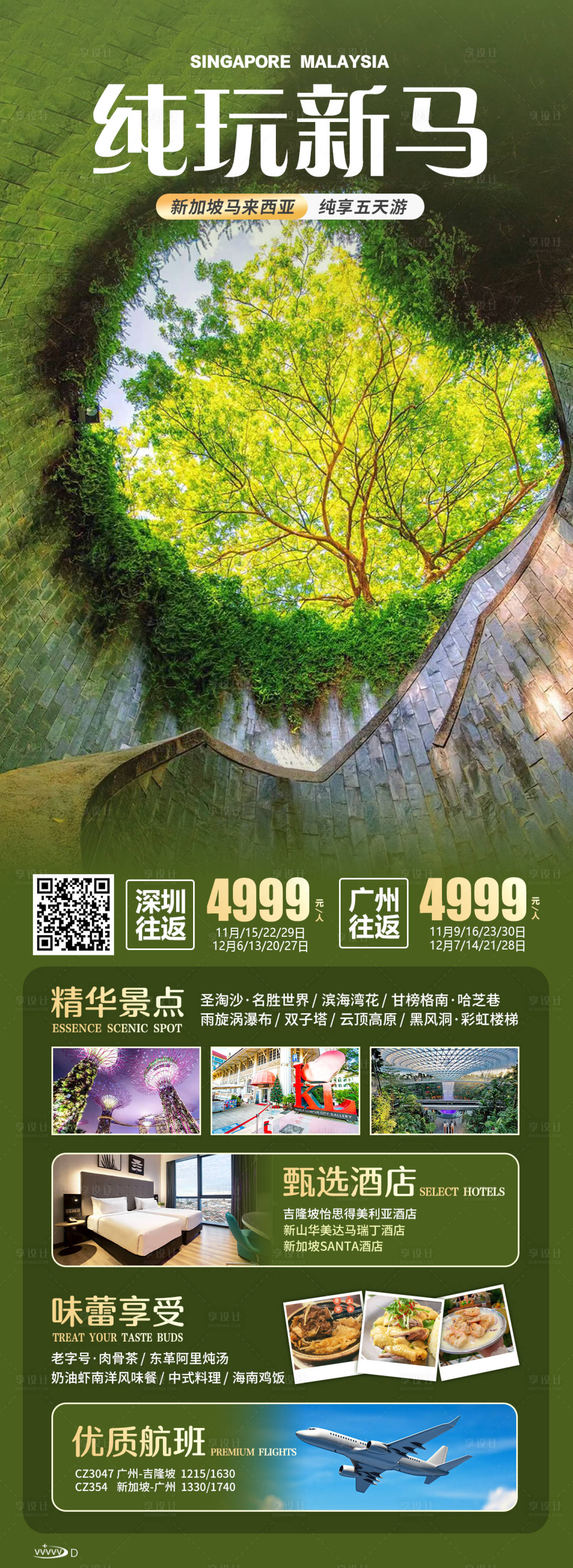 源文件下载【纯玩新马旅游海报】编号：20231114143415510