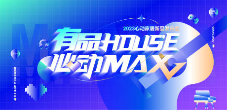 源文件下载【炫彩潮酷心动家居新品发布会背景板】编号：20140020260781228