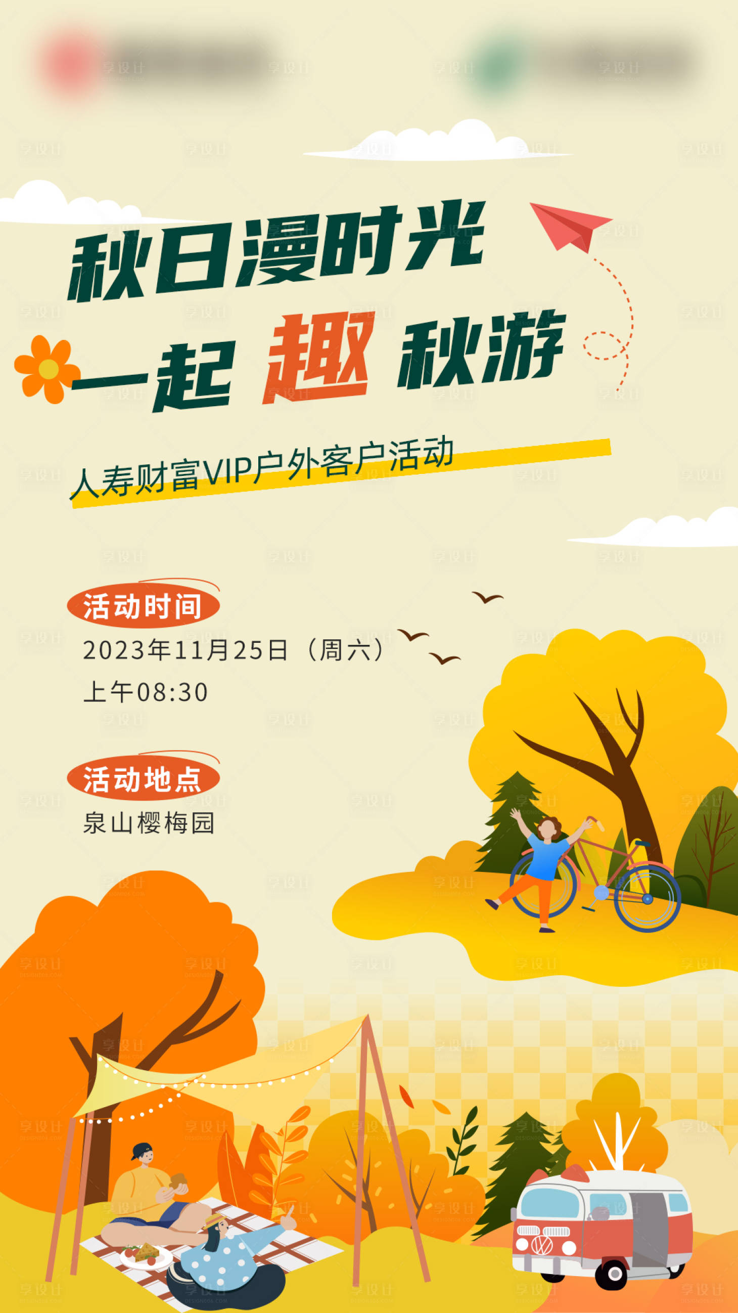 源文件下载【享设计】搜索编号：47550020452668429【秋游时光】