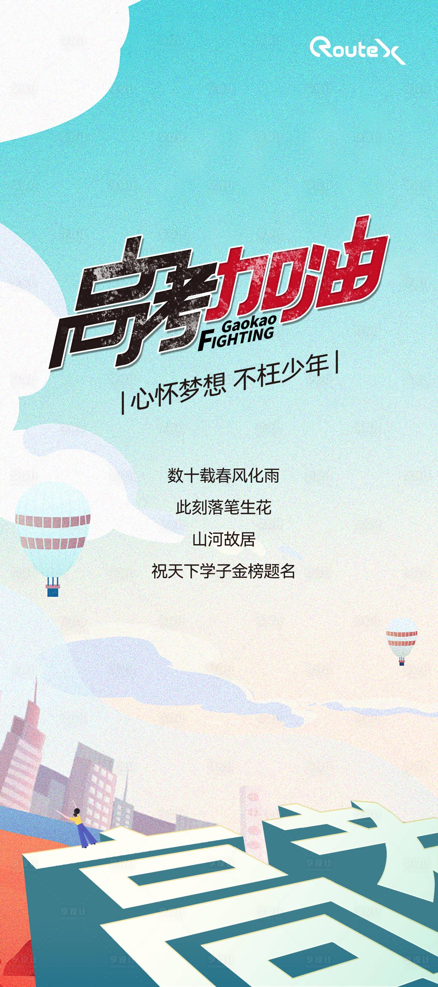 源文件下載【享設計】搜索編號：37810020638031367【高考沖刺加油海報】