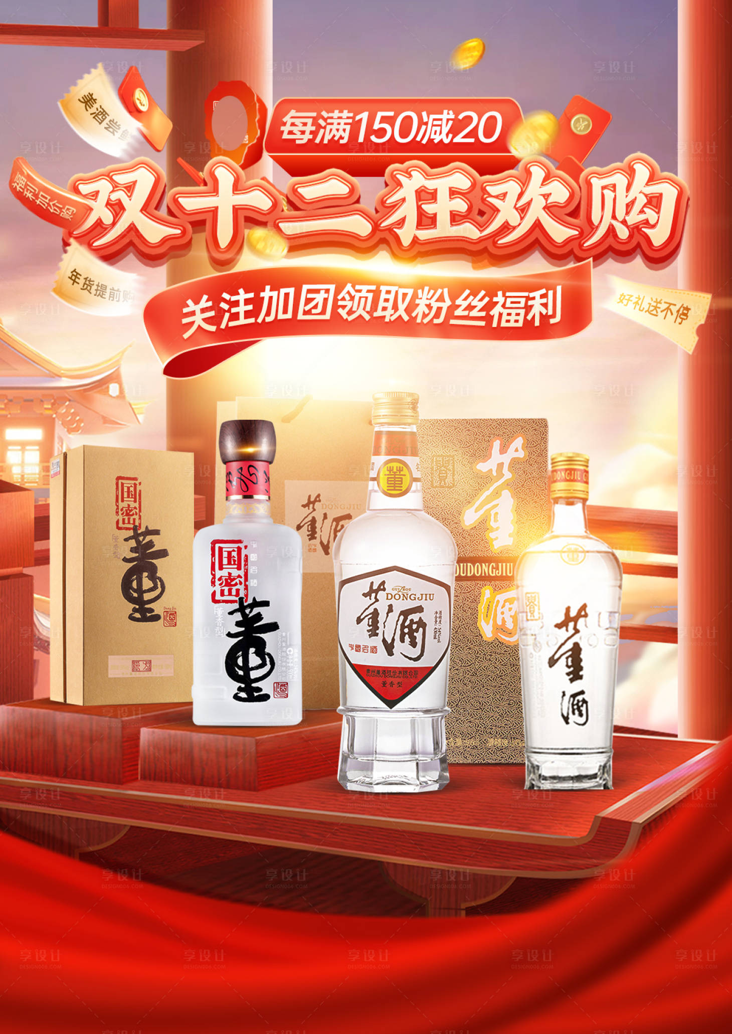 源文件下载【享设计】搜索编号：11250020588173799【双12白酒促销贴片】