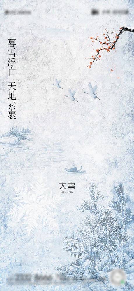 源文件下载【大雪节气海报】编号：90790020308933805