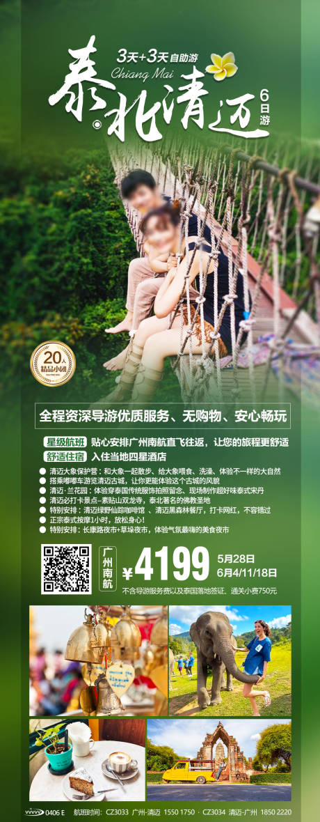 源文件下载【泰北清迈旅游海报】编号：38430020386481007