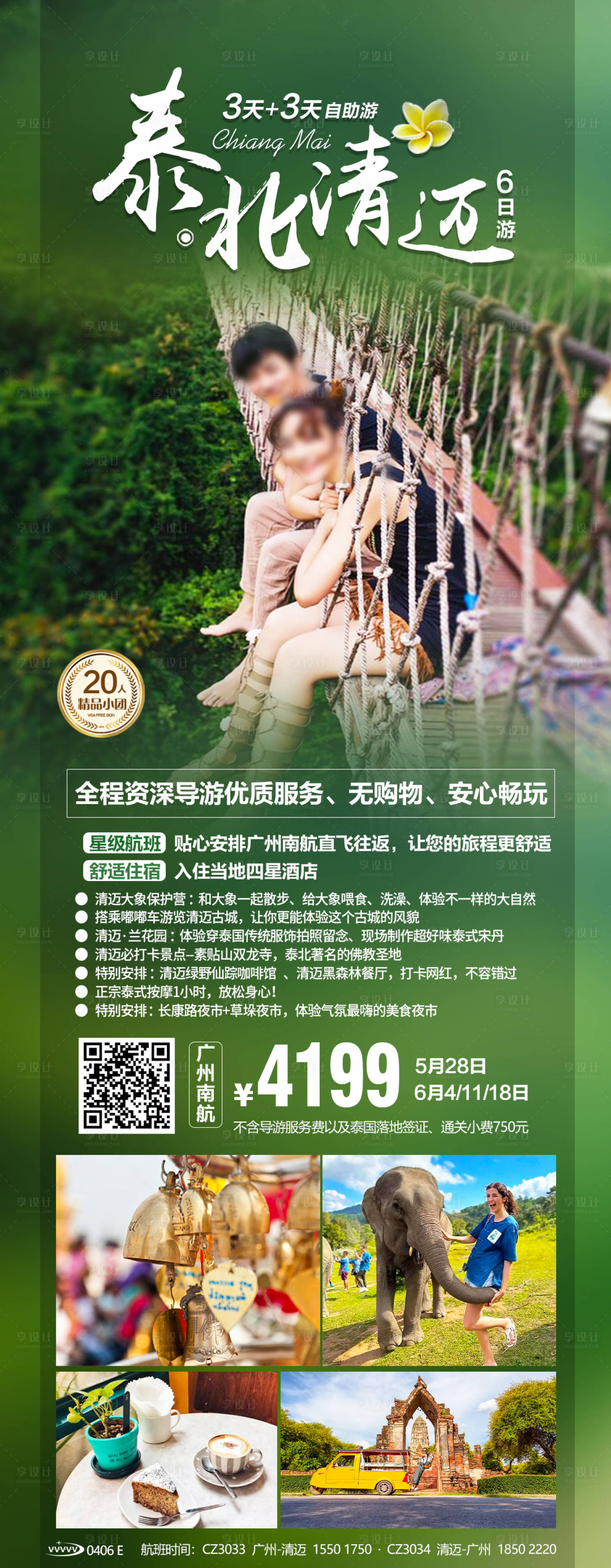 源文件下载【享设计】搜索编号：38430020386481007【泰北清迈旅游海报】