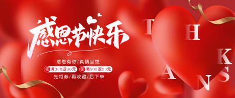 源文件下載【享設計】搜索編號：77080020563933335【電商感恩節活動輪播圖】