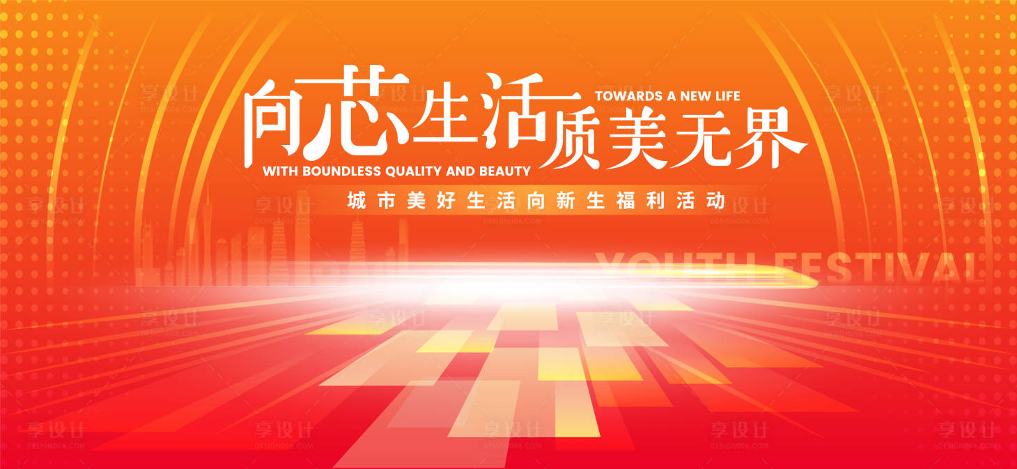 源文件下載【享設(shè)計(jì)】搜索編號(hào)：11020020268732958【城市美好活動(dòng)背景板】