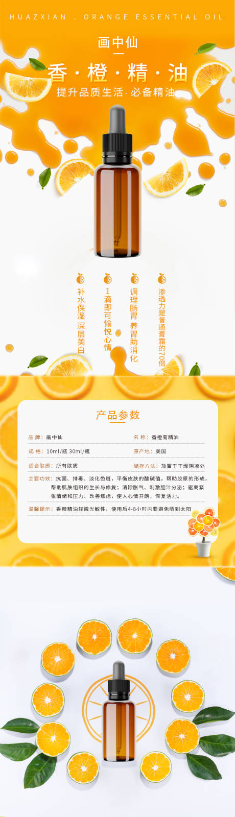 源文件下载【香橙精油电商详情页】编号：71890020276462051