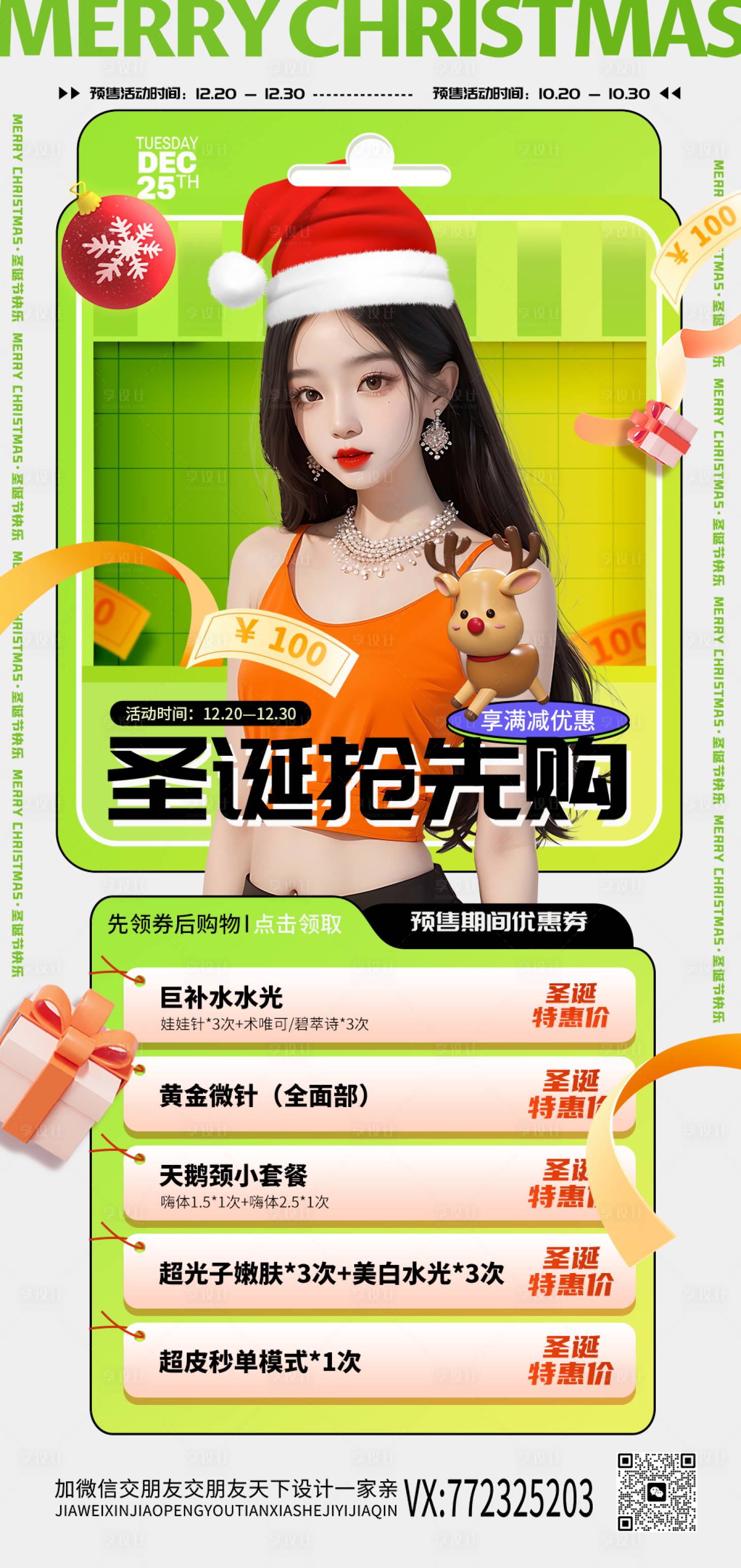 源文件下載【享設計】搜索編號：26550020693597978【醫美圣誕節促銷海報】