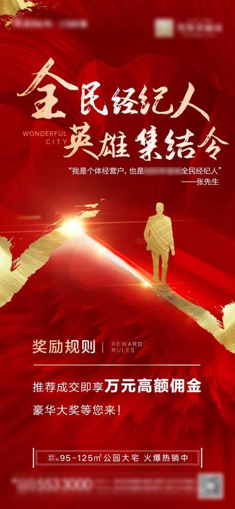 源文件下载【全民经纪人海报】编号：51340020435979650