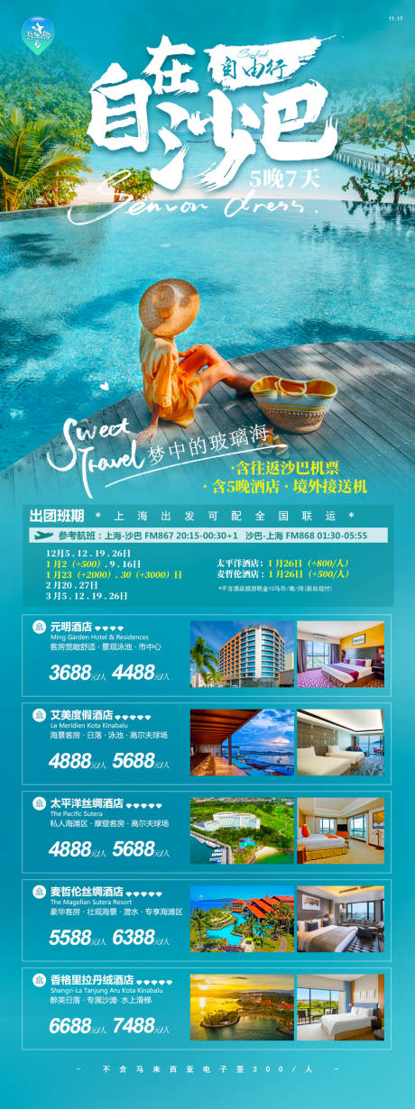 源文件下载【自在沙巴海报】编号：55530020471746026