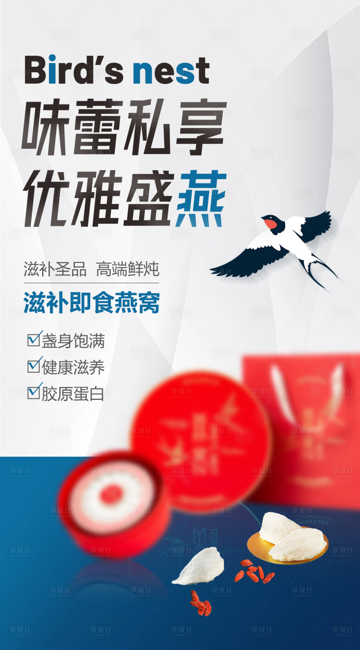 源文件下載【享設計】搜索編號：86970020541713444【燕窩團購海報】