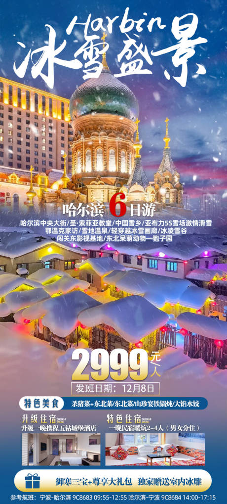 源文件下载【哈尔滨旅游海报】编号：20231129094153856