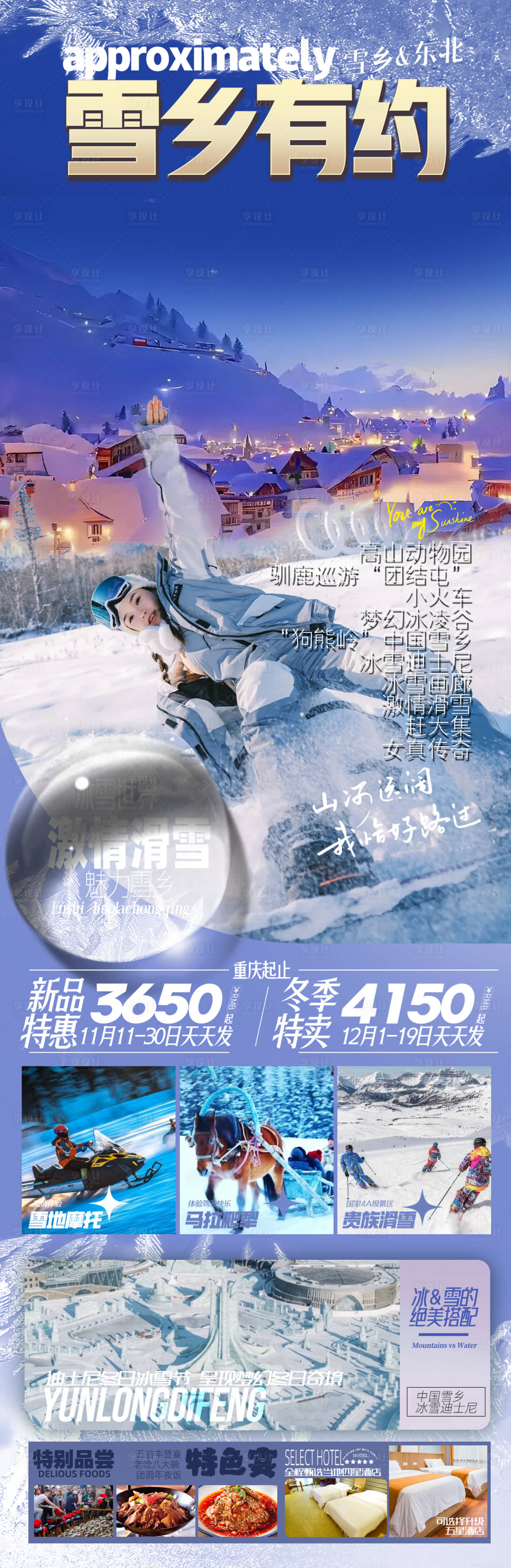 源文件下載【東北雪鄉旅游海報】編號：67460020482771941