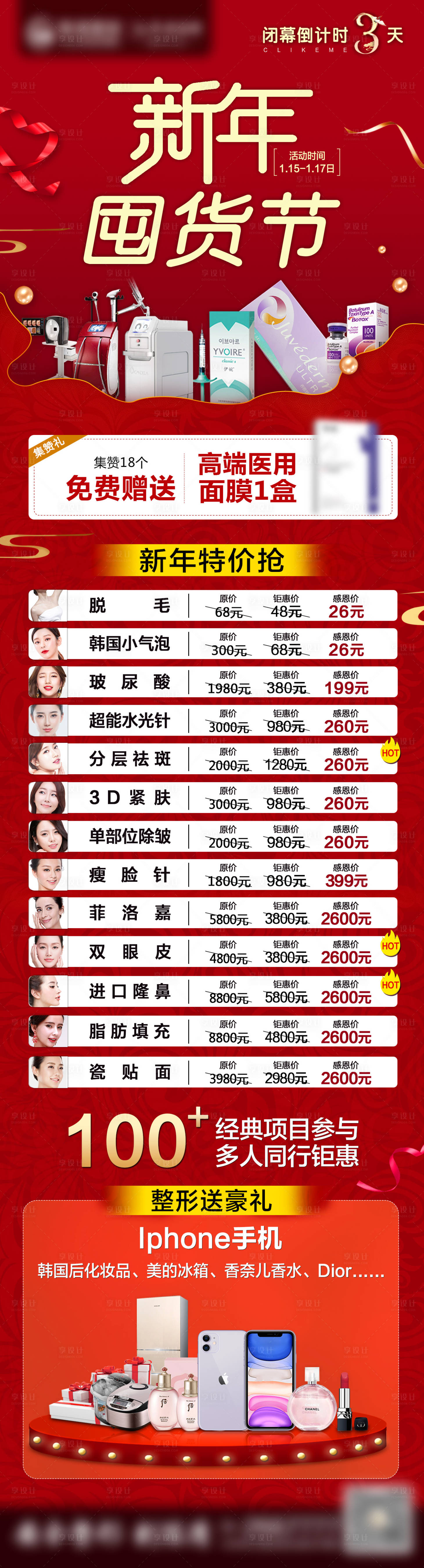 源文件下载【享设计】搜索编号：27620020269694130【医美新年囤货节长图 】