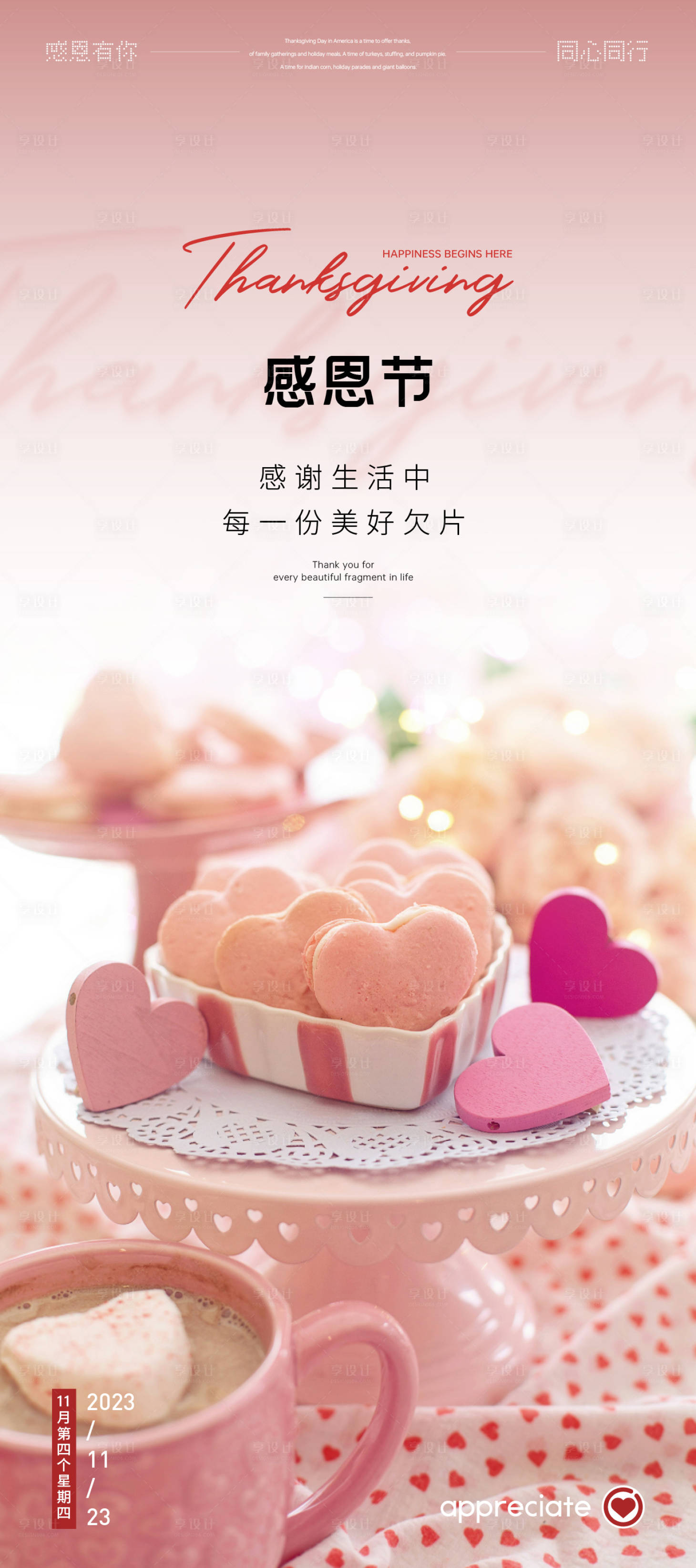 源文件下载【享设计】搜索编号：21060020502267619【感恩节唯美海报】