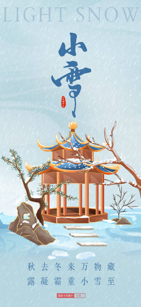源文件下载【传统节气小雪海报】编号：34990020367447051