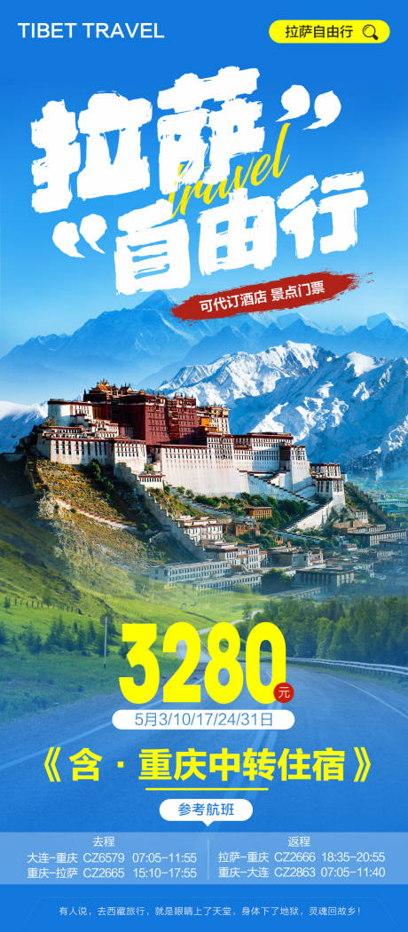 编号：20231110151025984【享设计】源文件下载-西藏旅游拉萨自由行旅游海报