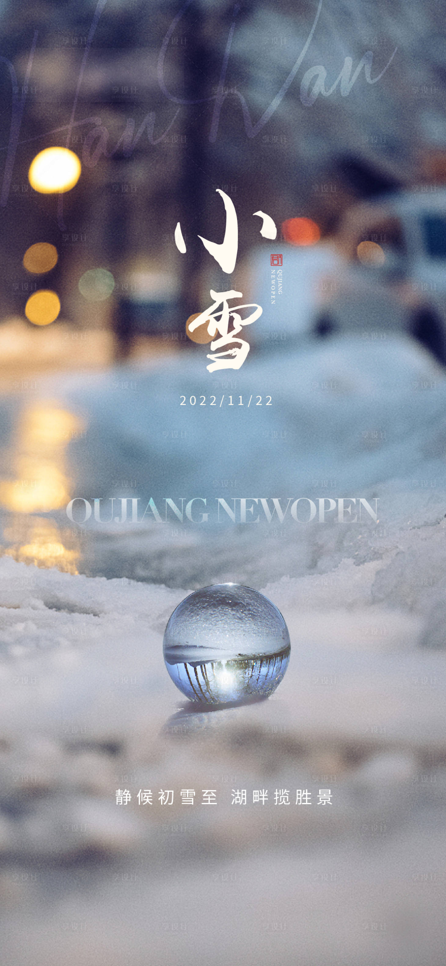 源文件下载【享设计】搜索编号：67600020432011542【小雪节气单图】