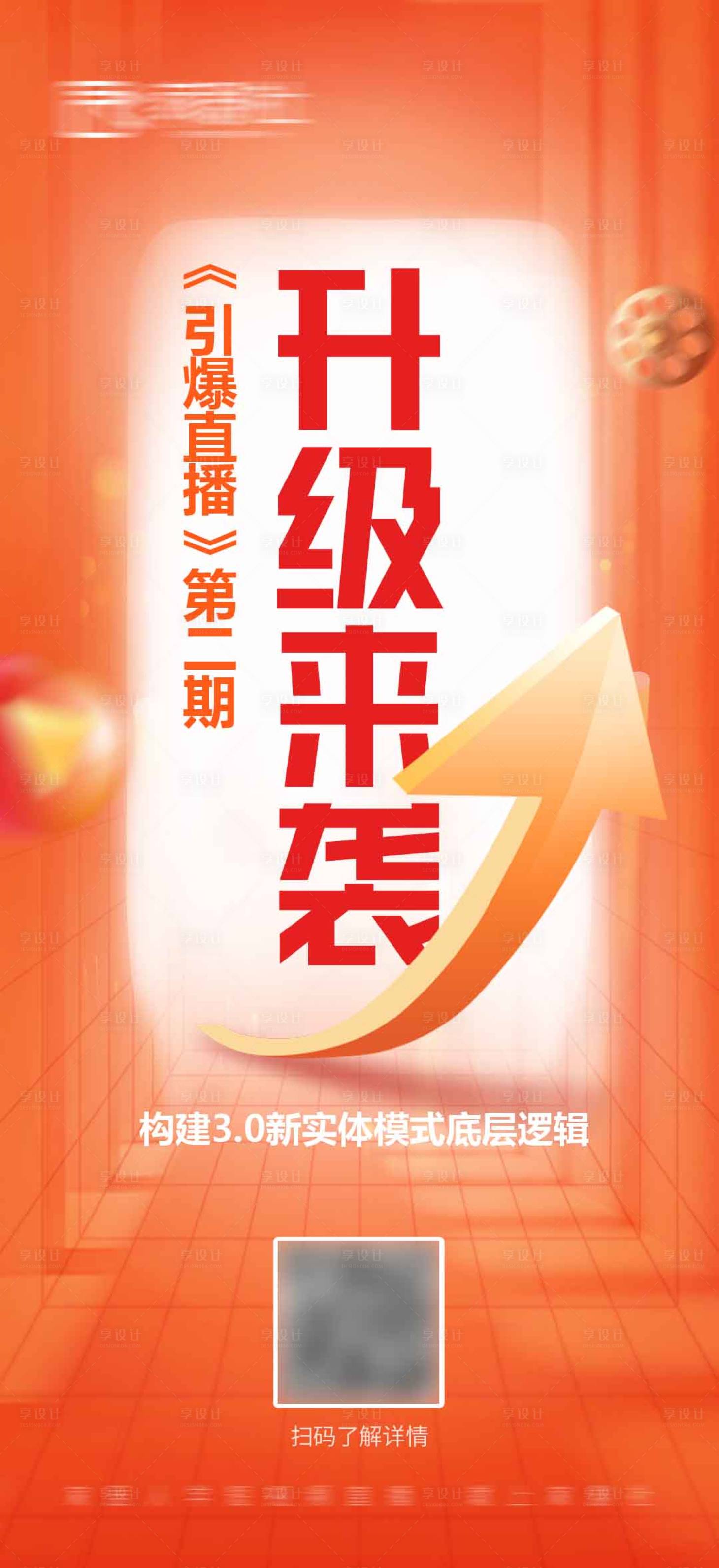 源文件下载【享设计】搜索编号：25620020602632580【课程升级海报】