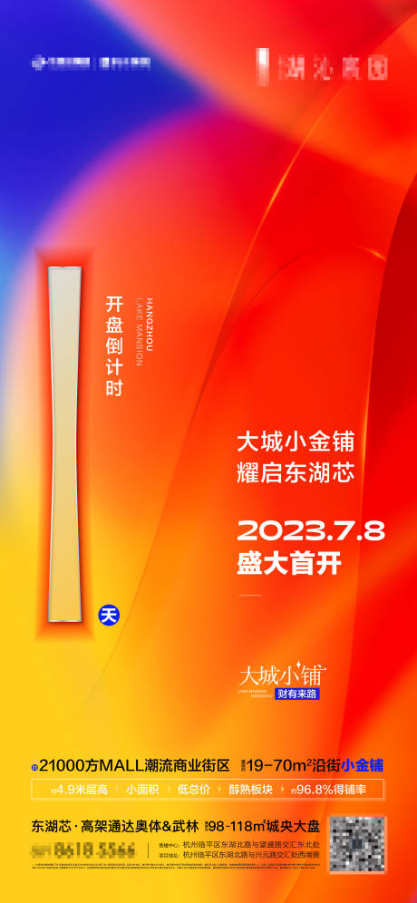 源文件下載【商鋪開盤倒計時繽紛海報】編號：38910020589317589