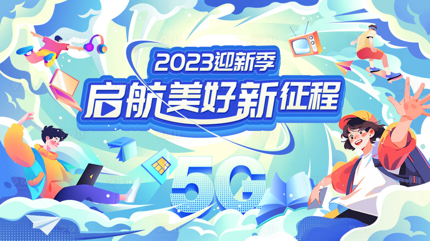 源文件下载【享设计】搜索编号：69500020156044048【大学开学季主视觉插画活动展板】