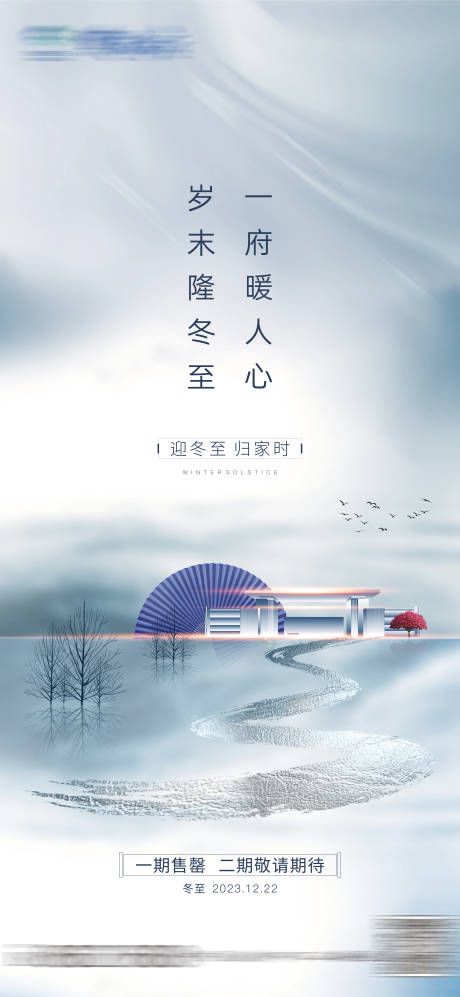 源文件下載【地產(chǎn)冬至節(jié)氣海報(bào)】編號(hào)：11790020141724431