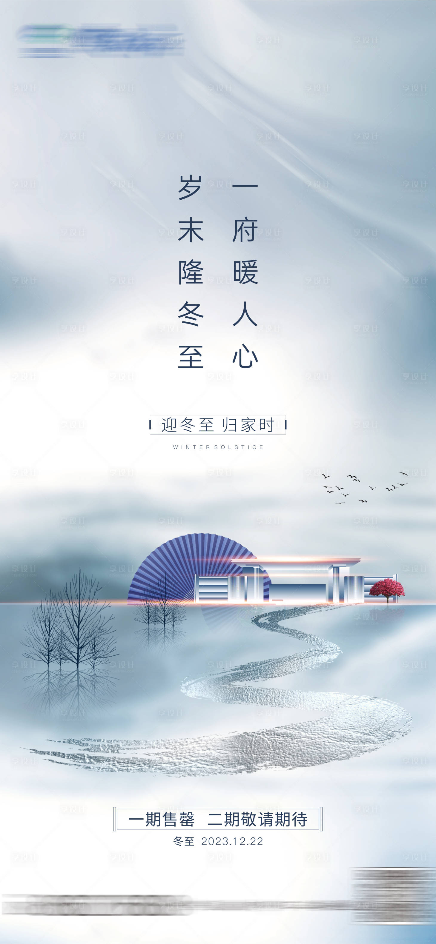 源文件下载【地产冬至节气海报】编号：11790020141724431